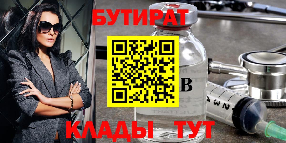 БУТИРАТ  Бутират 99%  Вход с VPN  Якутск 